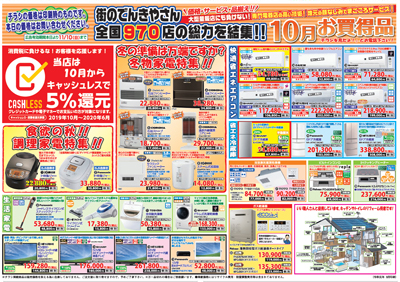 2019年10月お買い得商品チラシ