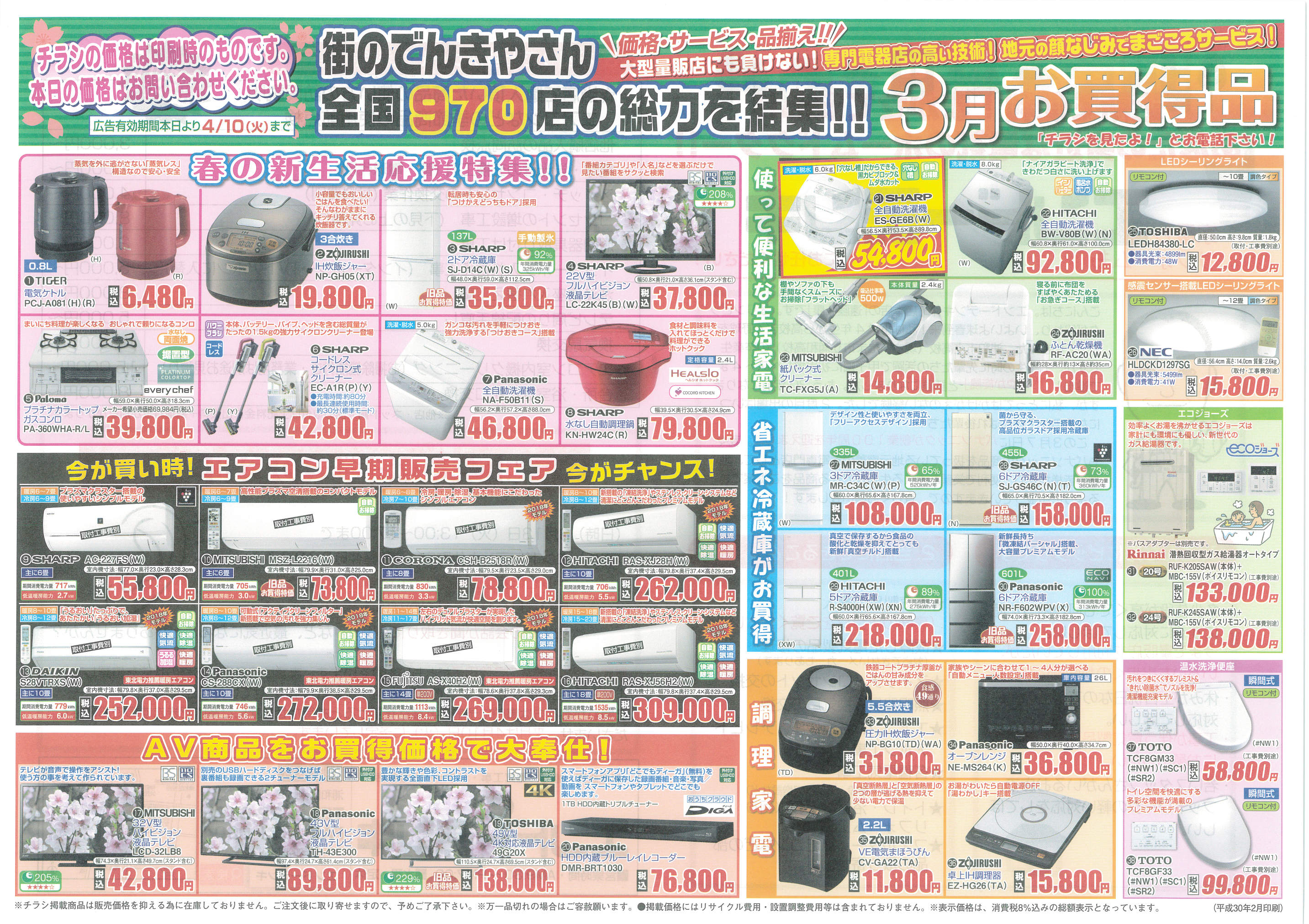 2018年3月お買い得チラシ