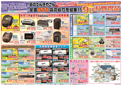 2018年9月お買い得チラシ