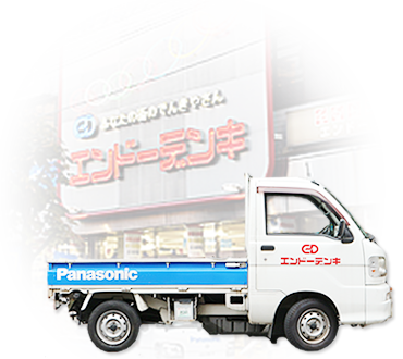 エンドーデンキは、お客様サポート屋さんです!こんなことも、あんなことも我々にお任せください!