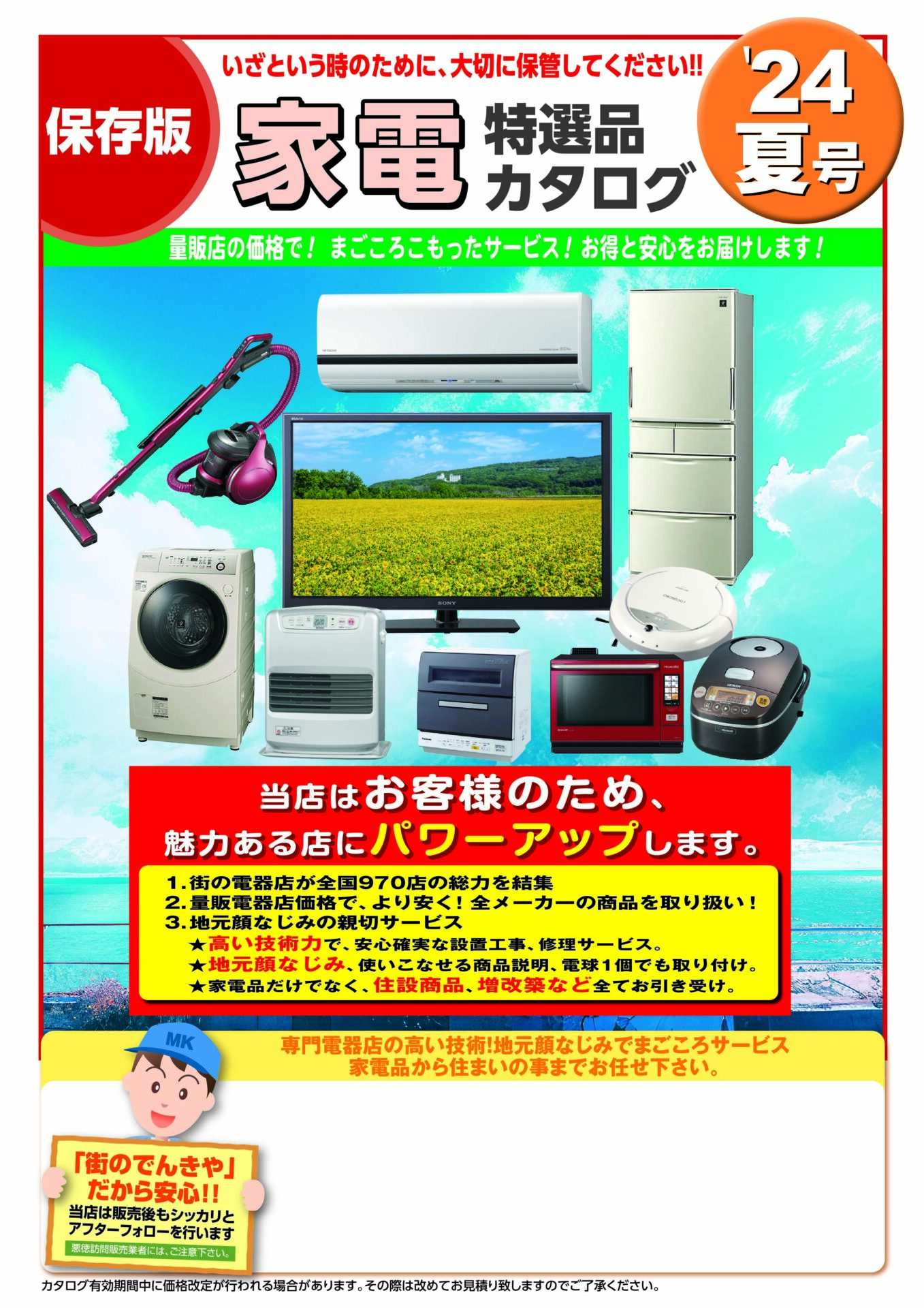 2024年夏特選カタログ
