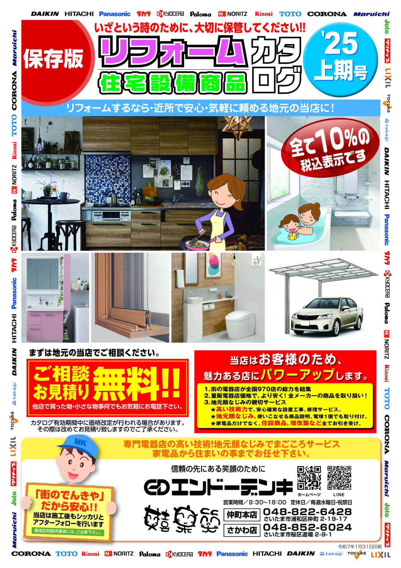 2025年上期リフォームカタログ
