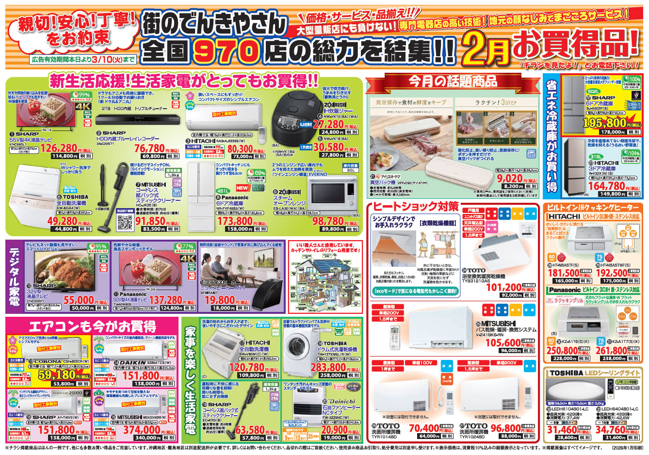 2026年2月お買い得チラシ