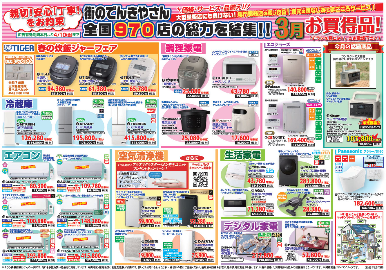 2026年3月お買い得チラシ