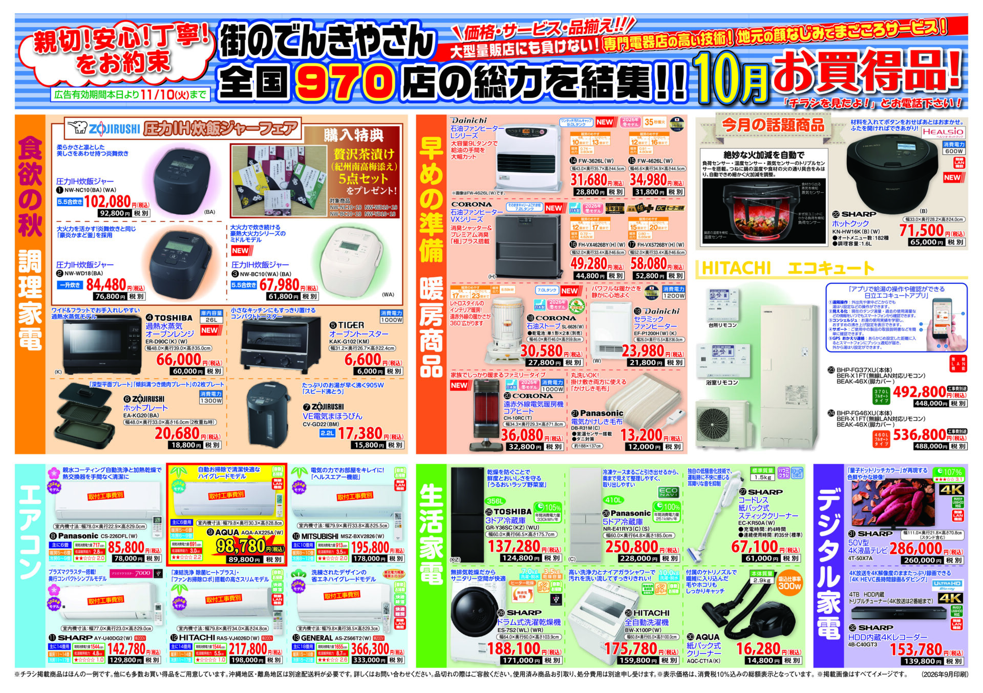 2026年10月お買い得チラシ