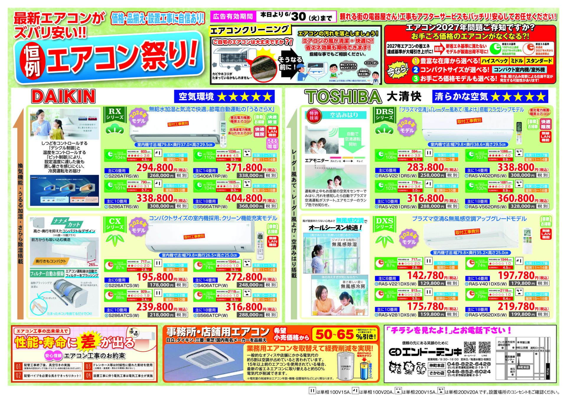 2026年5月6月エアコン祭りチラシ