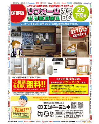 2026年下期リフォームカタログ