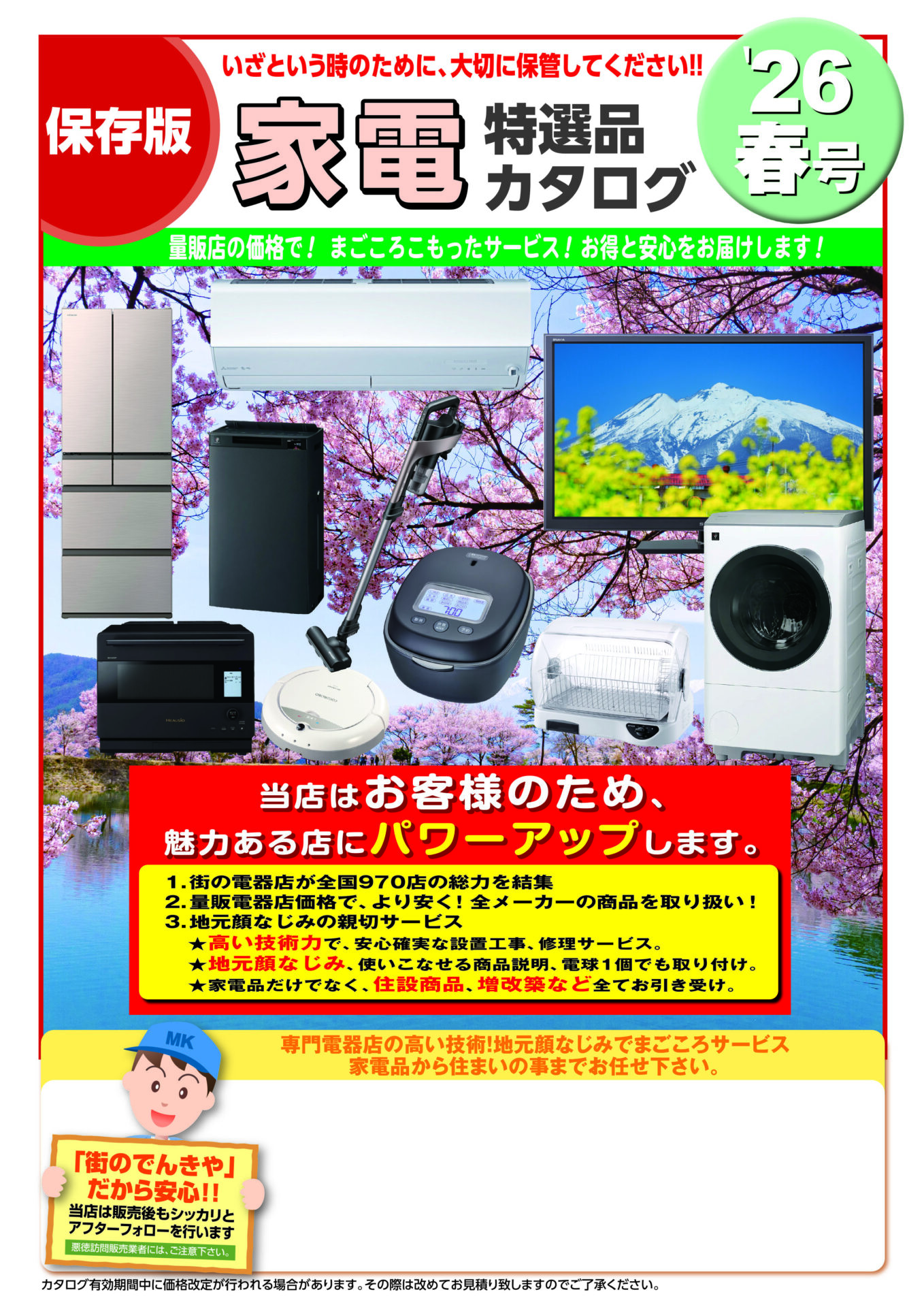 2026年春特選カタログ