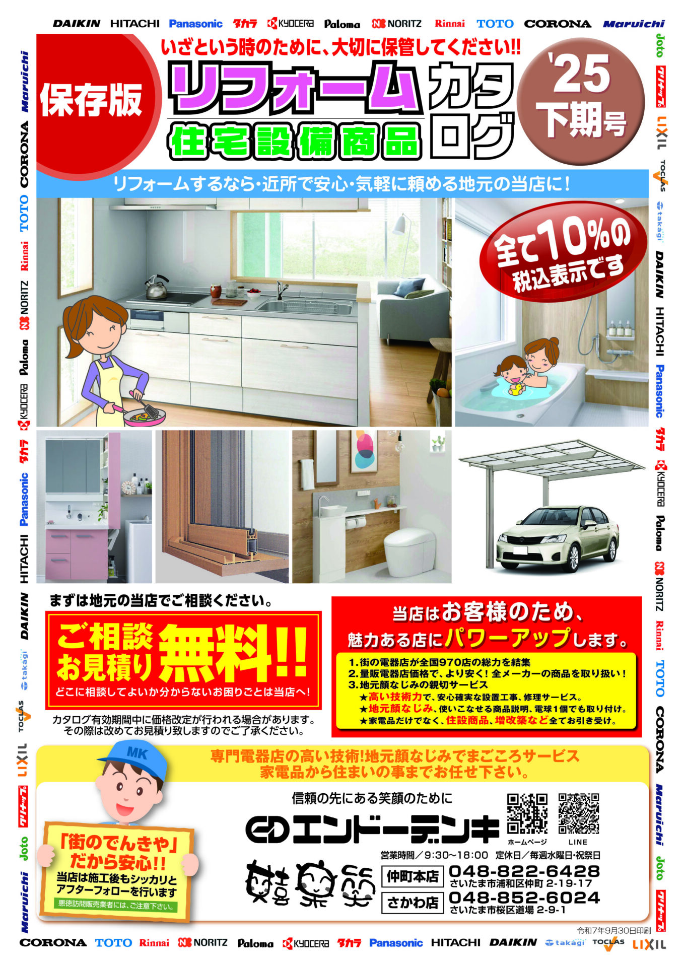 2025年下期住設カタログ 2025年下期住設カタログ