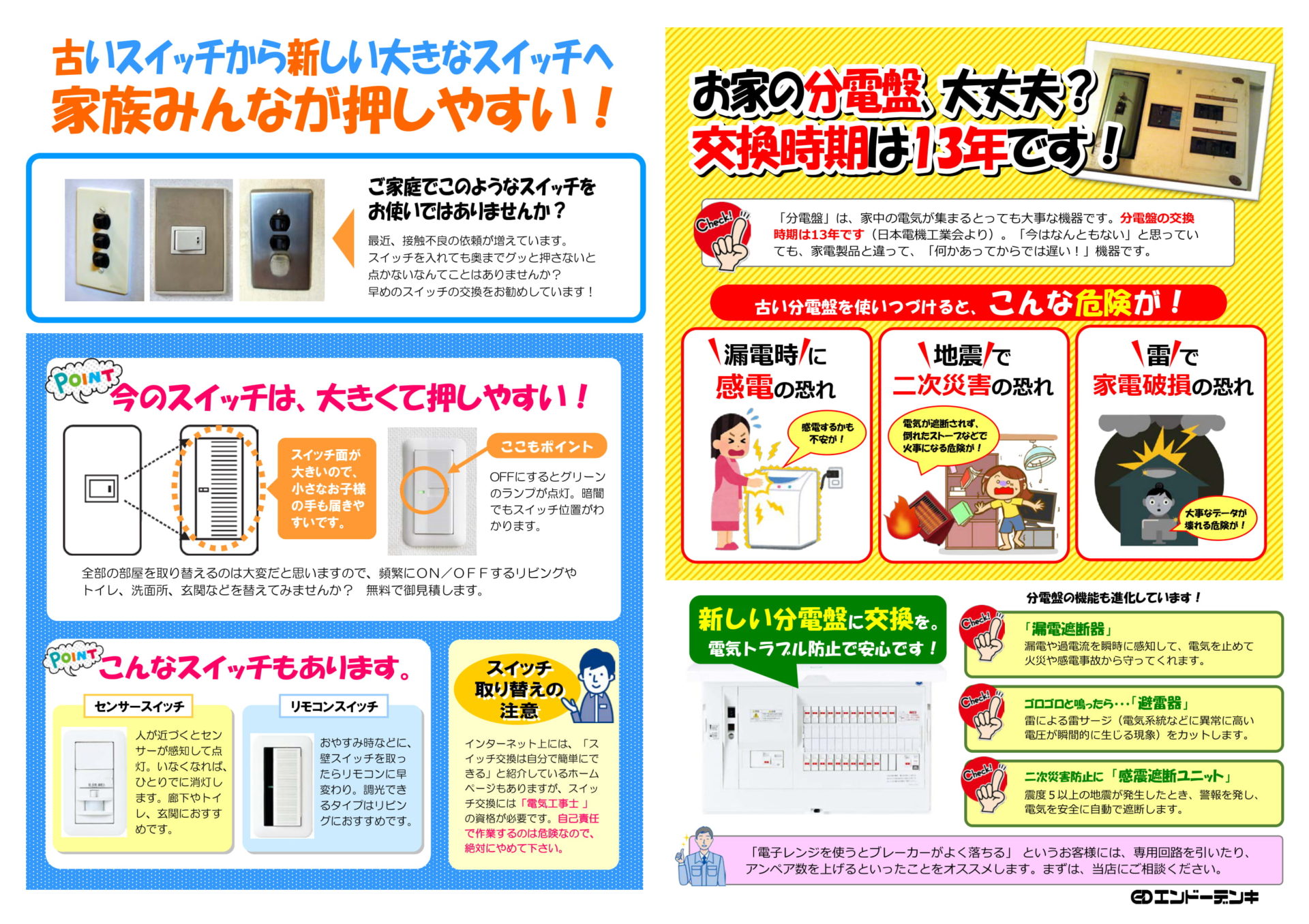 分電盤スイッチ交換チラシ