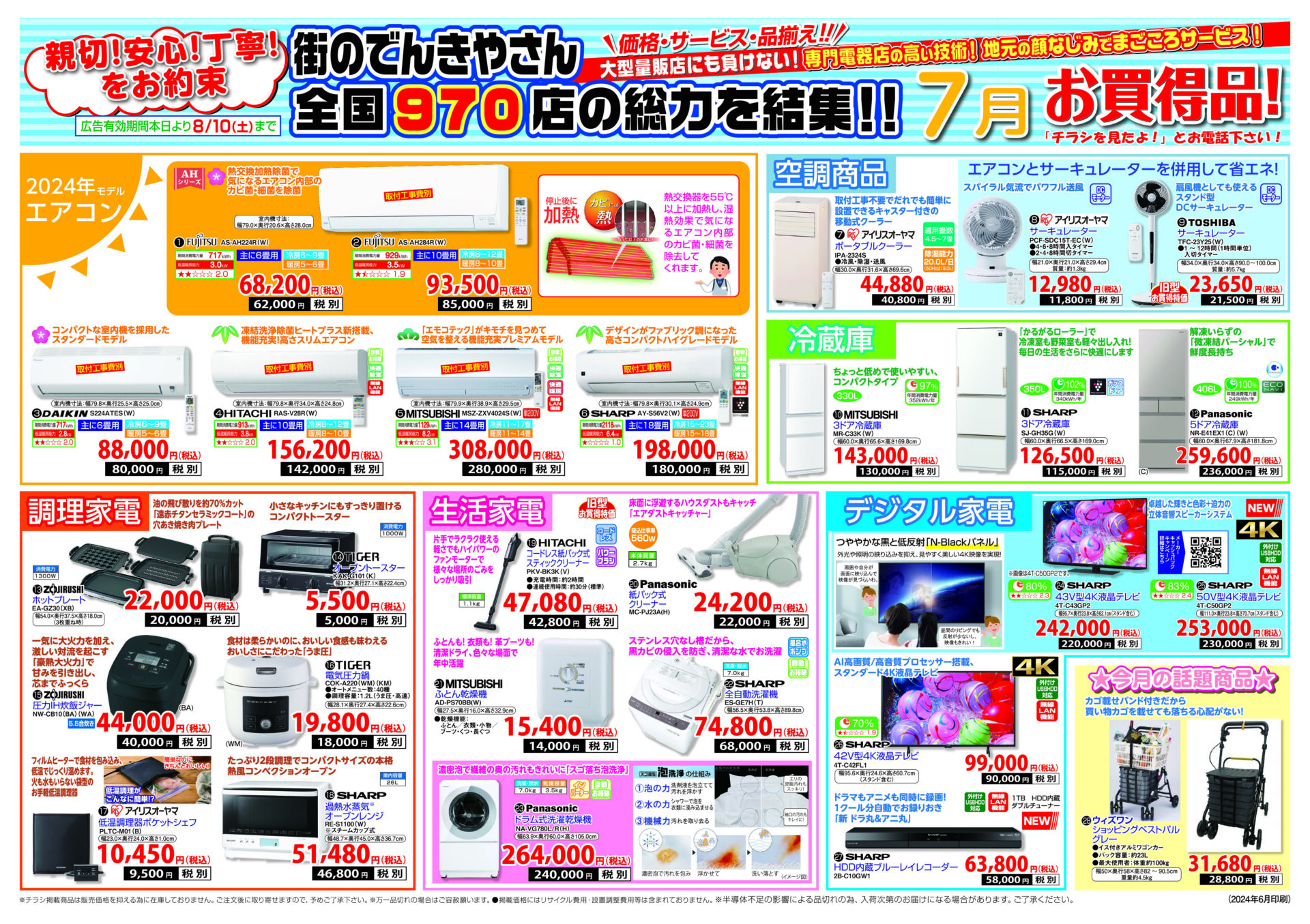 7月お買い得チラシ