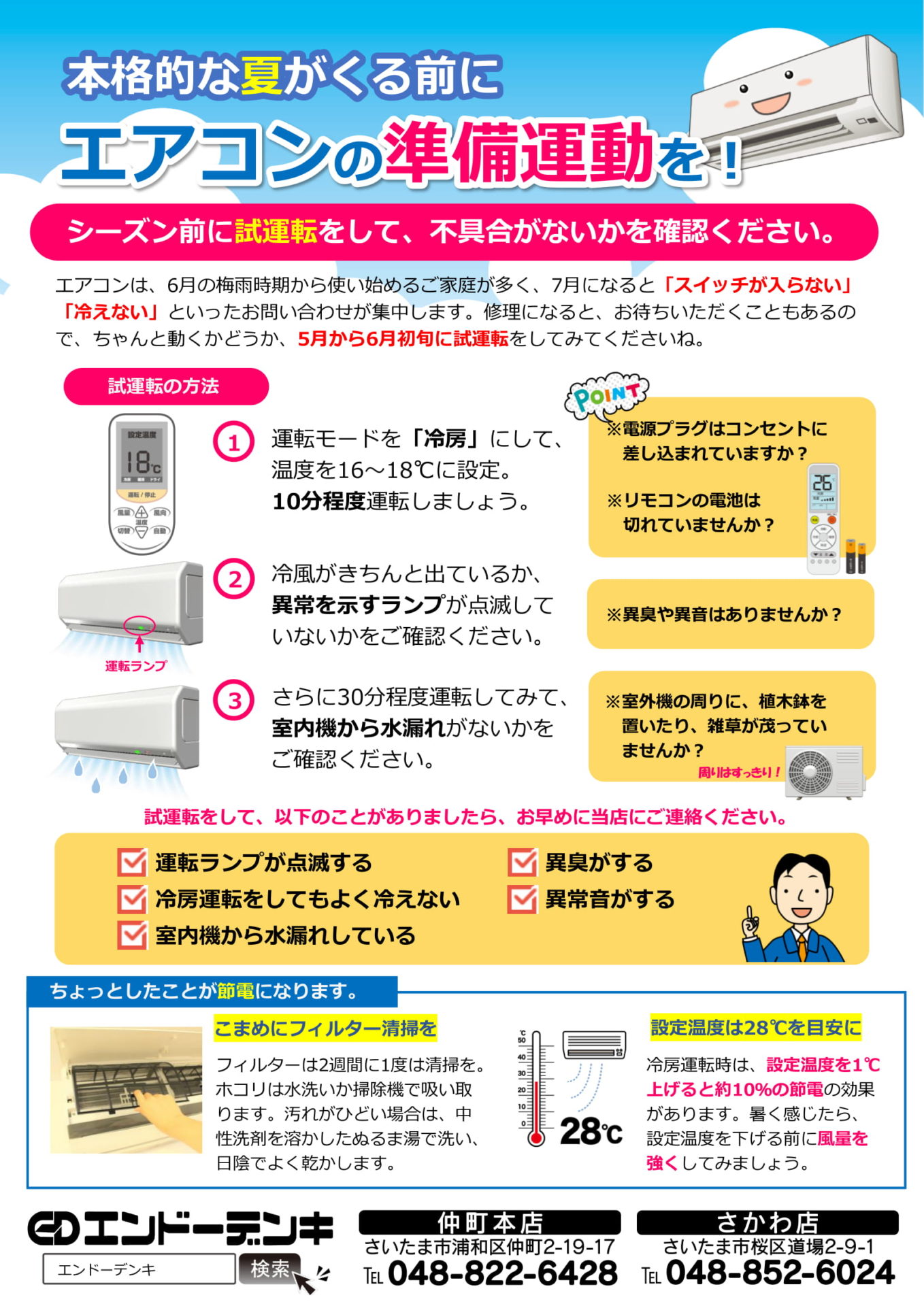 エアコン試運転しましょうチラシ