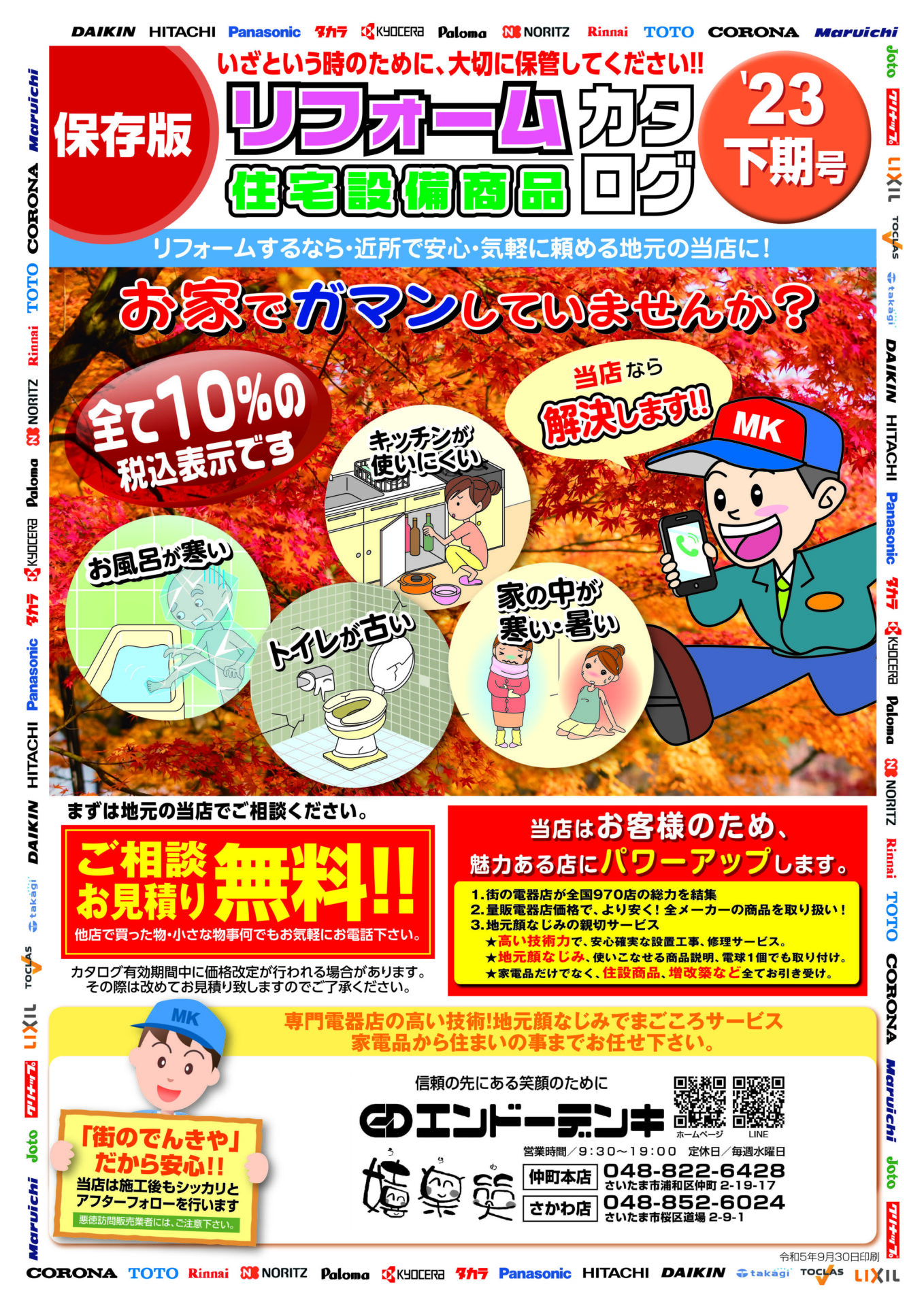 2023下期住設カタログ